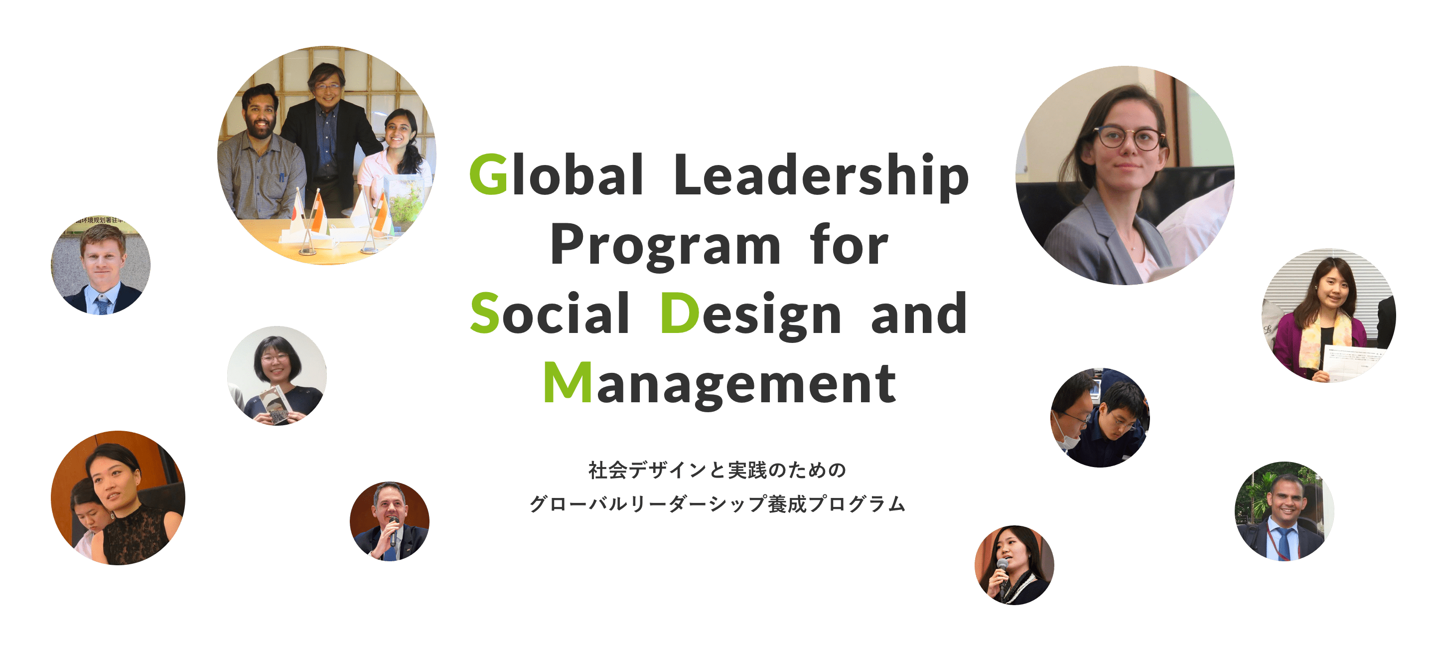 Global Leadership Program for Social Design and Management / 社会デザインと実践のためのグローバルリーダーシップ養成プログラム
