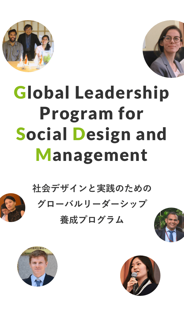 Global Leadership Program for Social Design and Management / 社会デザインと実践のためのグローバルリーダーシップ養成プログラム